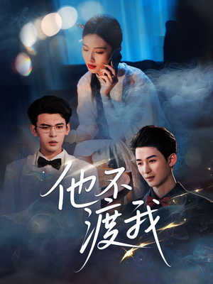 他不渡我（57集）短剧上热门