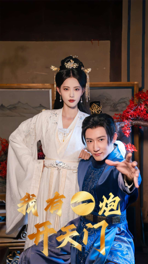 我有一炮开天门(65集) 我有一炮开天门(65集)短剧上头又好看