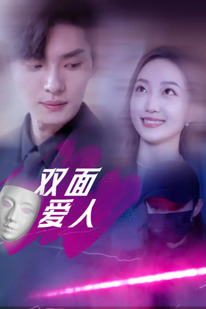 双面爱人(82集) 双面爱人(82集)精彩短剧后续
