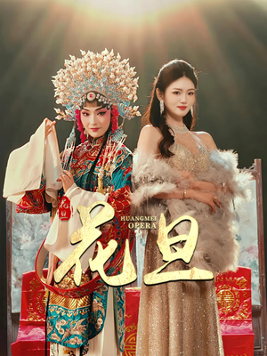 花旦（30集）短剧全集免费