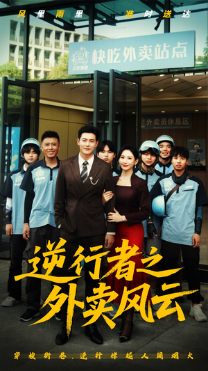 逆行者之外卖风云(56集) 逆行者之外卖风云(56集)正能量短剧分享
