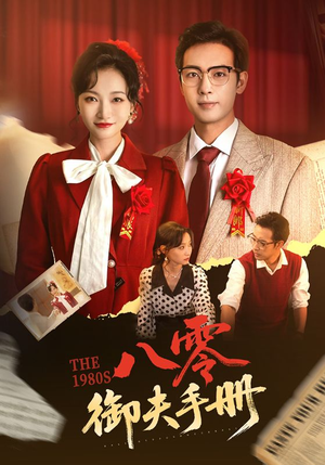八零御夫手册(64集) 八零御夫手册(64集)短剧全集大结局