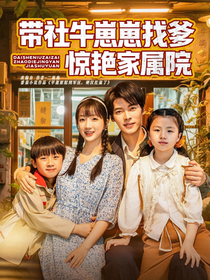 带社牛崽崽找爹惊艳家属院(60集) 带社牛崽崽找爹惊艳家属院(60集)更新时间