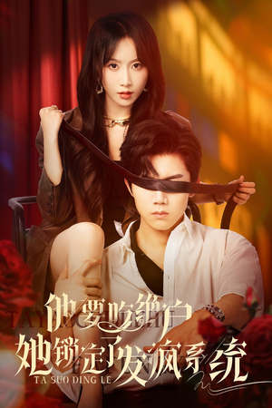 他要吃绝户她锁定了发疯系统(80集) 他要吃绝户她锁定了发疯系统(80集)热播短剧分享