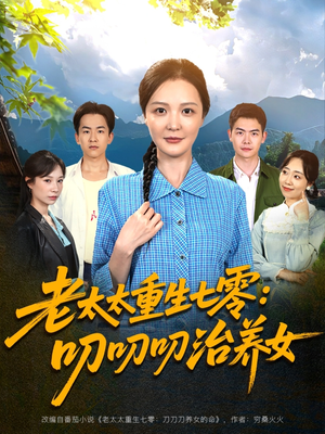 老太太重生七零叨叨叨治养女(81集) 老太太重生七零叨叨叨治养女(81集)精彩好看短剧