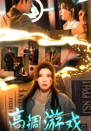 高调游戏（49集）追风的女孩短剧