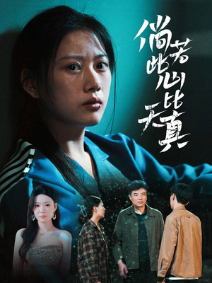 倘若此心比天真(59集) 倘若此心比天真(59集)短剧太好看了吧