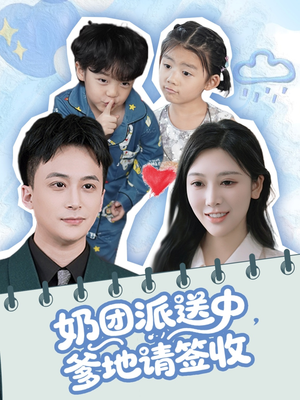 奶团派送中,爹地请签收(60集) 奶团派送中,爹地请签收(60集)河马免费短剧