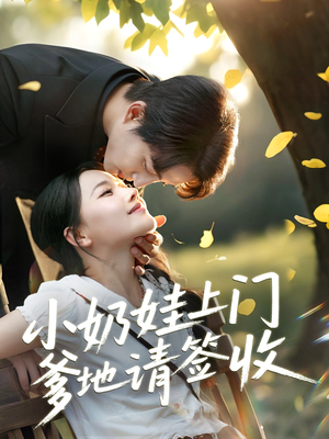 小奶娃上门爹地请签收(60集) 小奶娃上门爹地请签收(60集)精彩短剧追不停