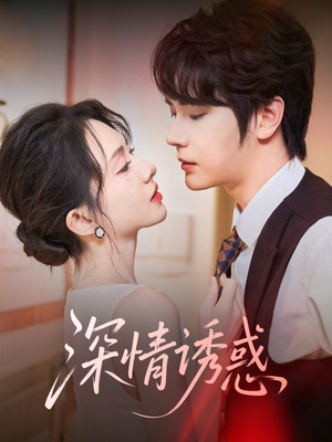 深情诱惑(59集) 深情诱惑(59集)UC网盘在线看