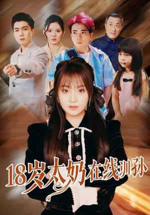 18岁太奶在线训孙(81集) 18岁太奶在线训孙(81集)看精彩短剧