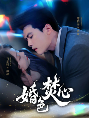 婚色焚心(75集) 婚色焚心(75集)女主角是谁