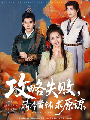 攻略失败清冷首辅求原谅(79集) 攻略失败清冷首辅求原谅(79集)热门短剧免费看