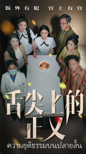 舌尖上的正义（33集）上热门短剧