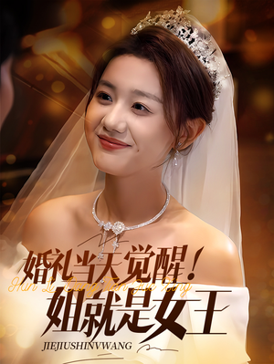 婚礼当天觉醒姐就是女王（64集）短剧后续更精彩