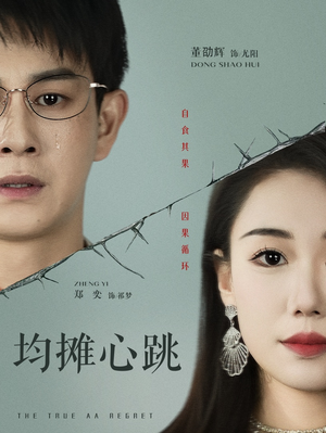 均摊心跳(30集) 均摊心跳(30集)爆款短剧追不停