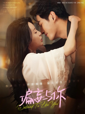 偏妄与你(83集) 偏妄与你(83集)一个短剧看全集