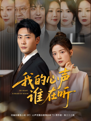 我的心声谁在听(80集) 我的心声谁在听(80集)原创精彩短剧