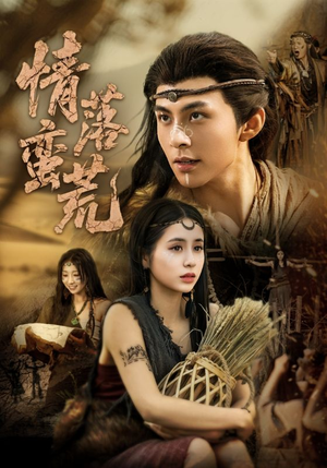 情落蛮荒（71集）演的怎么样