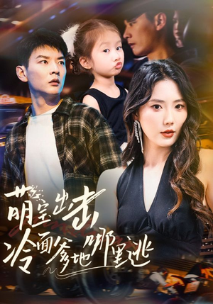 萌宝出击冷面爹地哪里逃(60集) 萌宝出击冷面爹地哪里逃(60集)火爆短剧推荐