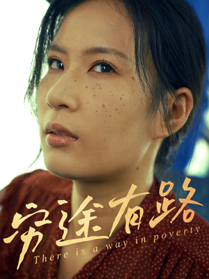 穷途有路(53集) 穷途有路(53集)全网独播免费看