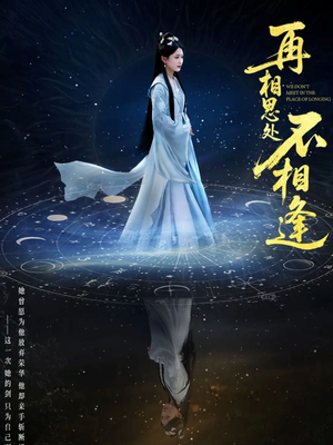 再相思处不相逢(65集) 再相思处不相逢(65集)爆款短剧一起追