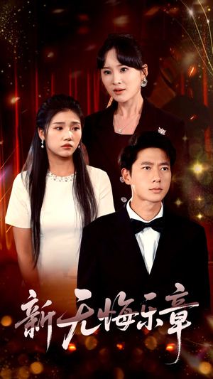 新无悔乐章(70集) 新无悔乐章(70集)精彩的短剧