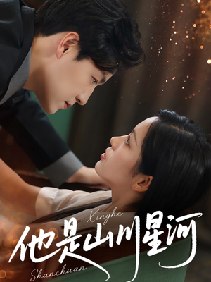 他是山川星河(74集) 他是山川星河(74集)网盘在线观看