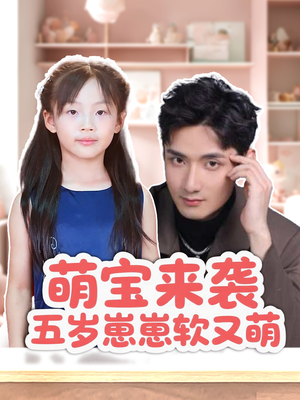 萌宝来袭五岁崽崽软又萌(35集) 萌宝来袭五岁崽崽软又萌(35集)在线看到大结局