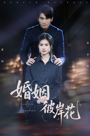 婚姻彼岸花（63集）河马免费短剧