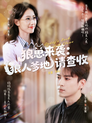 狼崽来袭狼人爹地请查收（60集）最火短剧推荐