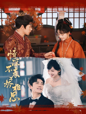 情深不寿烬相思（60集）热门短剧榜单