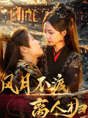 风月不渡离人归（63集）最新上映免费看