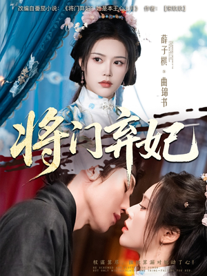 将门弃妃（62集）热播短剧全集看