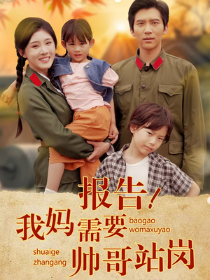 报告我妈需要帅哥站岗（93集）追短剧关注我