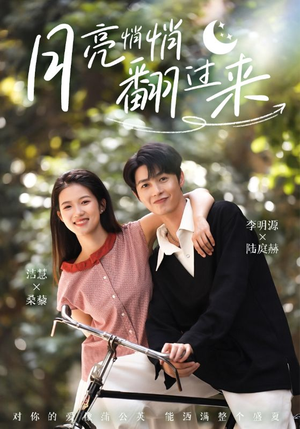 月亮悄悄翻过来(99集) 月亮悄悄翻过来(99集)热门爆款短剧