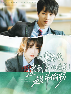 重生后，逮到高冷校花超市偷窃（67集）好看短剧又来了