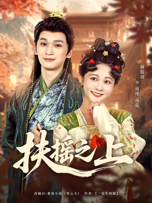 扶摇之上(79集) 扶摇之上(79集)最近很火的短剧