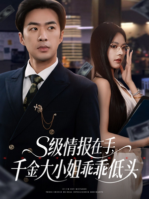 s级情报在手，千金大小姐乖乖低头（66集）好看上头的短剧