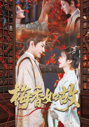 梅香如故(60集) 梅香如故(60集)抢先看热门短剧