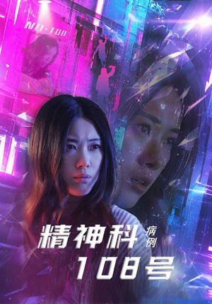 精神科108号病例（32集）免费版