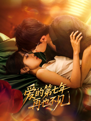 爱的第七年，再也不见（58集）免费热门短剧