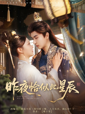 昨夜恰似此星辰(100集) 昨夜恰似此星辰(100集)一口气看完