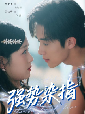 强势染指(75集) 强势染指(75集)独家资源免费看