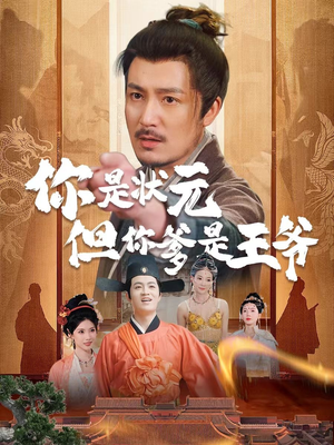 你是状元但你爹是王爷(62集) 你是状元但你爹是王爷(62集)热门短剧抢先看