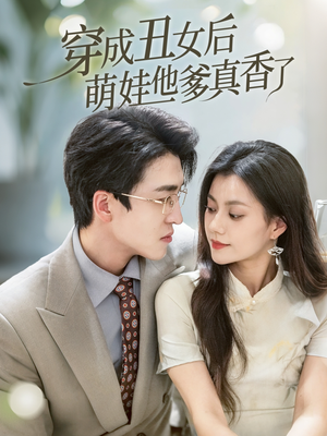 穿成丑女后萌娃他爹真香了（70集）短剧全集完整