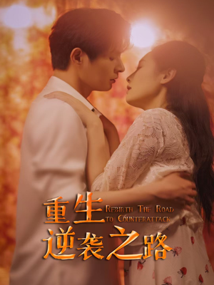 重生逆袭之路(67集) 重生逆袭之路(67集)一共多少集