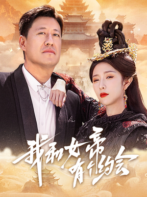 我和女帝有个约会（33集）免费短剧看全集