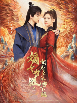 嫡女为凰,相府全体都下跪(80集) 嫡女为凰,相府全体都下跪(80集)精彩短剧免费看