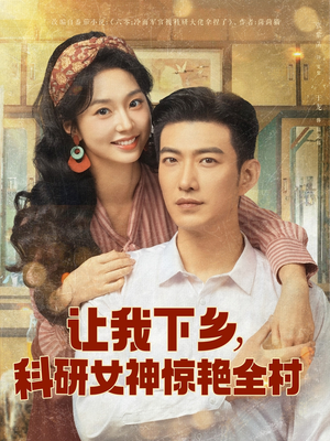 让我下乡科研女神惊艳全村(82集) 让我下乡科研女神惊艳全村(82集)好看的短剧分享